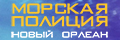 Морская полиция: Новый Орлеан