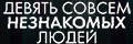 Девять совсем незнакомых людей
