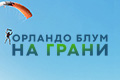 Орландо Блум: На грани