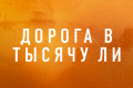 Дорога в тысячу ли