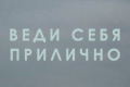 Веди себя прилично