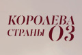 Королева страны Оз