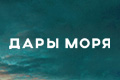 Дары моря