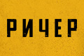 Ричер