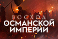 Восход Османской империи