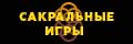 Сакральные игры