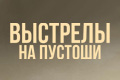 Выстрелы на пустоши
