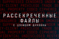 Рассекреченные файлы