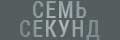 Семь секунд