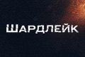 Шардлейк