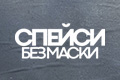 Спейси без маски