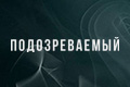 Подозреваемый