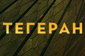 Тегеран