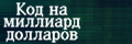 Код на миллиард долларов
