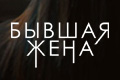 Бывшая жена