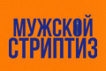 Мужской стриптиз