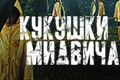 Кукушки Мидвича