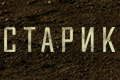 Старик