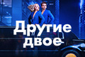 Другие двое