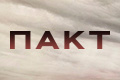 Пакт (BBC)