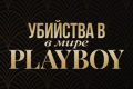 Убийства в мире Playboy