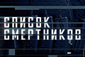 Список смертников