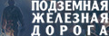 Подземная железная дорога