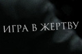 Игра в жертву