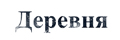 Деревня