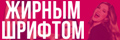 Жирным шрифтом