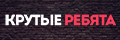 Крутые ребята