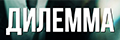 Дилемма