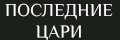 Последние цари