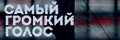 Самый громкий голос