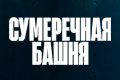 Сумеречная башня 