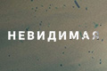 Невидимая