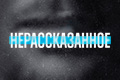 Нерассказанное