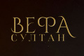 Вефа Султан