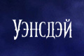 Уэнсдэй