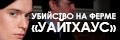 Убийство на ферме Уайтхаус