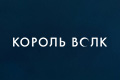 Король Волк