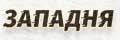 Западня