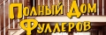 Полный дом Фуллеров