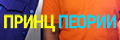 Принц Пеории