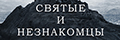Святые и незнакомцы