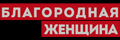 Благородная женщина