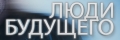 Люди будущего